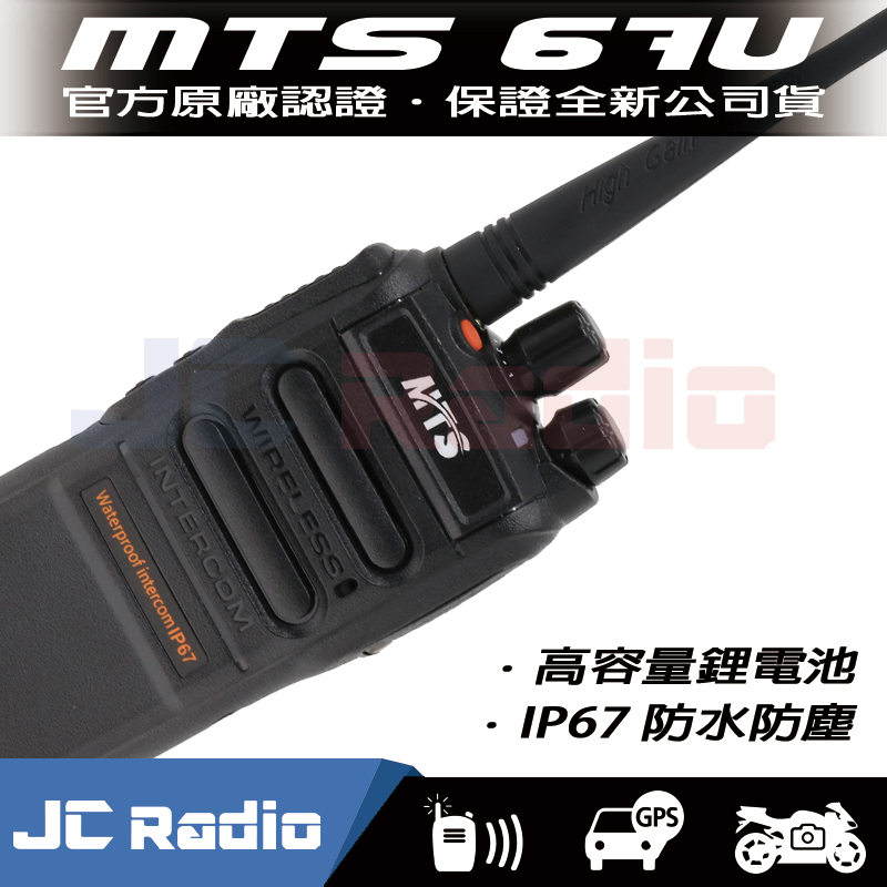 MTS-67U FRS免執照 手持式無線電對講機 ip67防水防塵等級 (單支入)