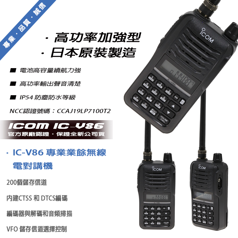 ICOM IC-V86 日本原裝手持式無線電對講機 IP54防水防塵等級 (單支入)