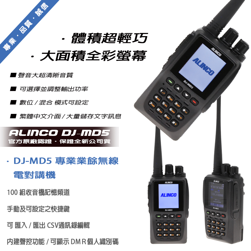 ALINCO DJ-MD5 數位類比雙頻手持式對講機 (單支入)