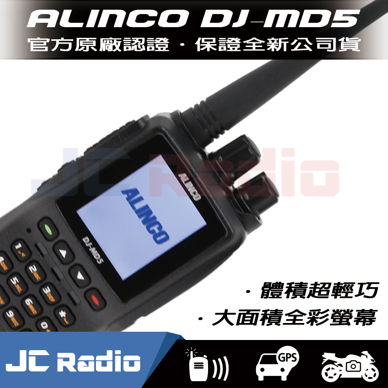 ALINCO DJ-MD5 數位類比雙頻手持式對講機 (單支入)