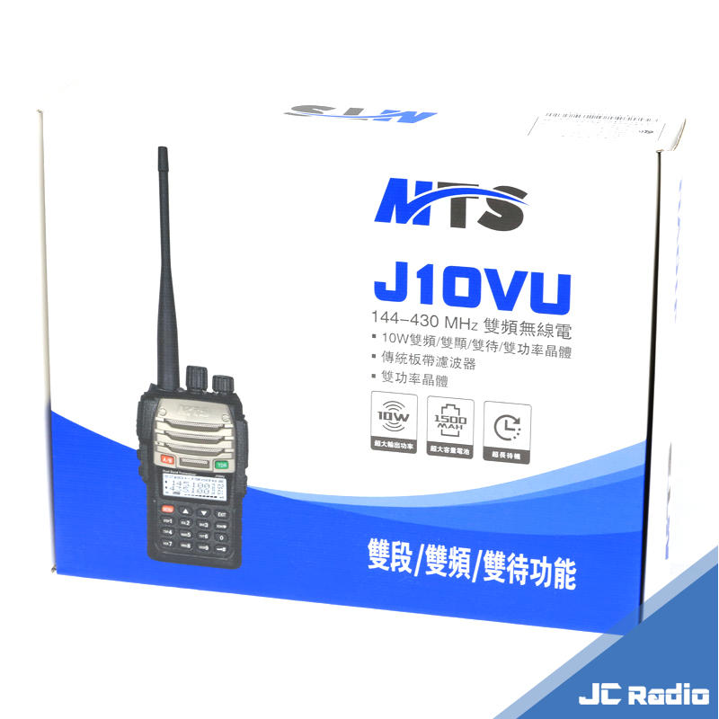 MTS J10VU 雙頻無線電對講機 傳統線路 10W輸出 (單支入)