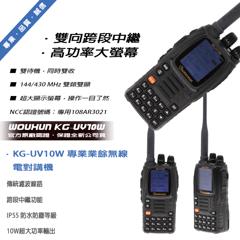 WOUXUN KG-UV10W 雙顯 雙收 雙頻 無線電對講機 (單支入)