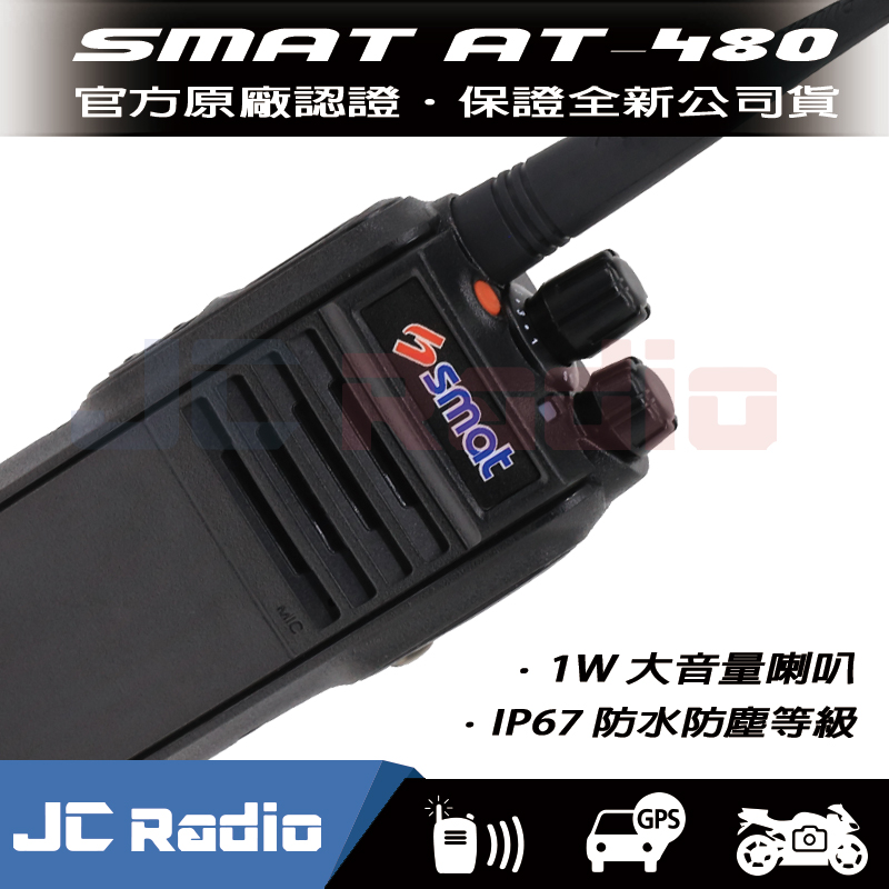 (停產)SMAT AT-480 IP67 無線電對講機