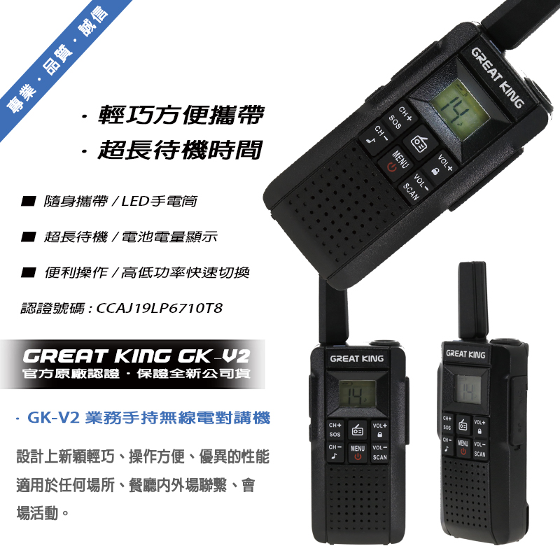 GREAT KING GK-V2 輕巧無線對講機(兩支裝)