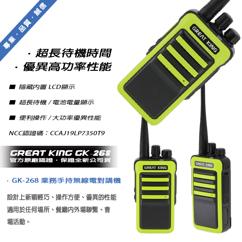 GREAT KING GK-268 免執照無線電對講機