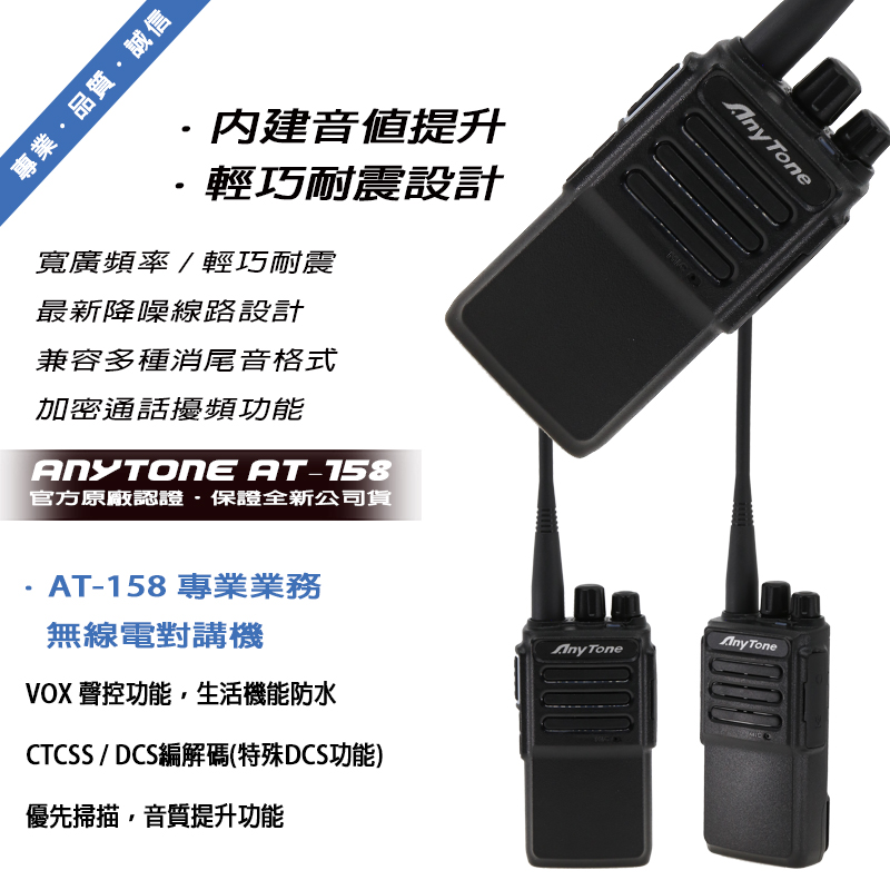 AnyTone AT-158 業務型無線電對講機