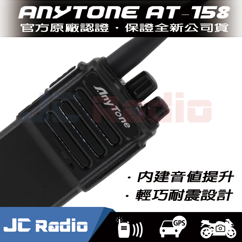 AnyTone AT-158 業務型無線電對講機