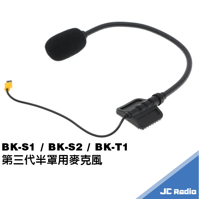  騎士通  BK-S1 S2 T1  半罩式安全帽用麥克風