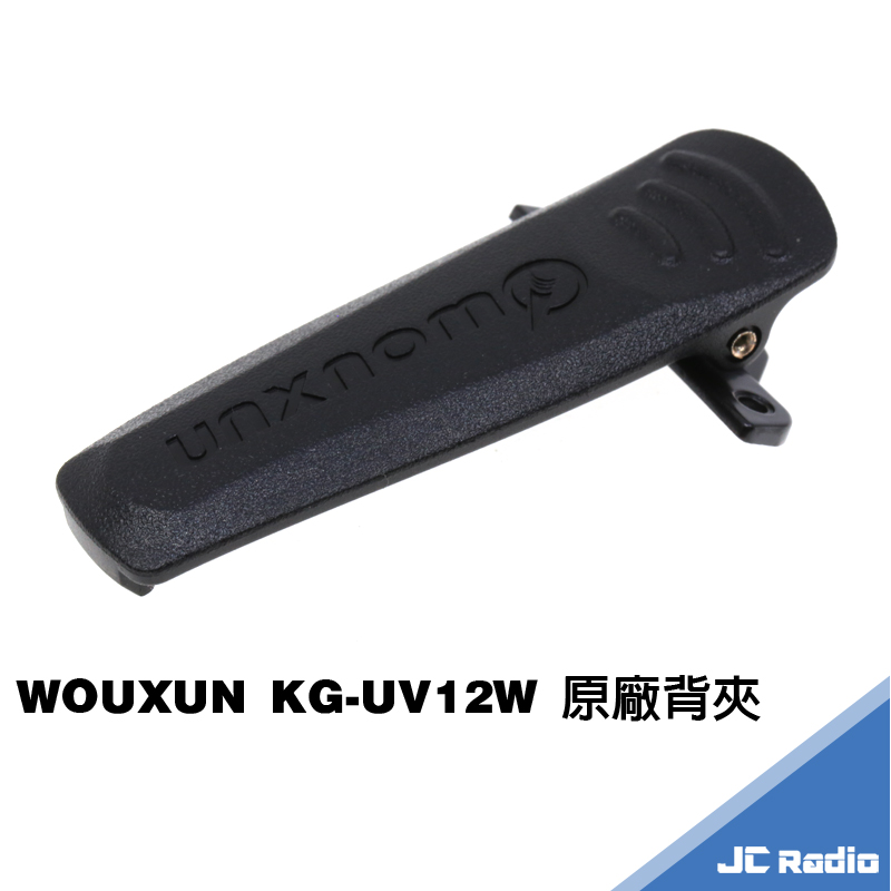 WOUXUN KG-UV12W 雙頻無線電對講機