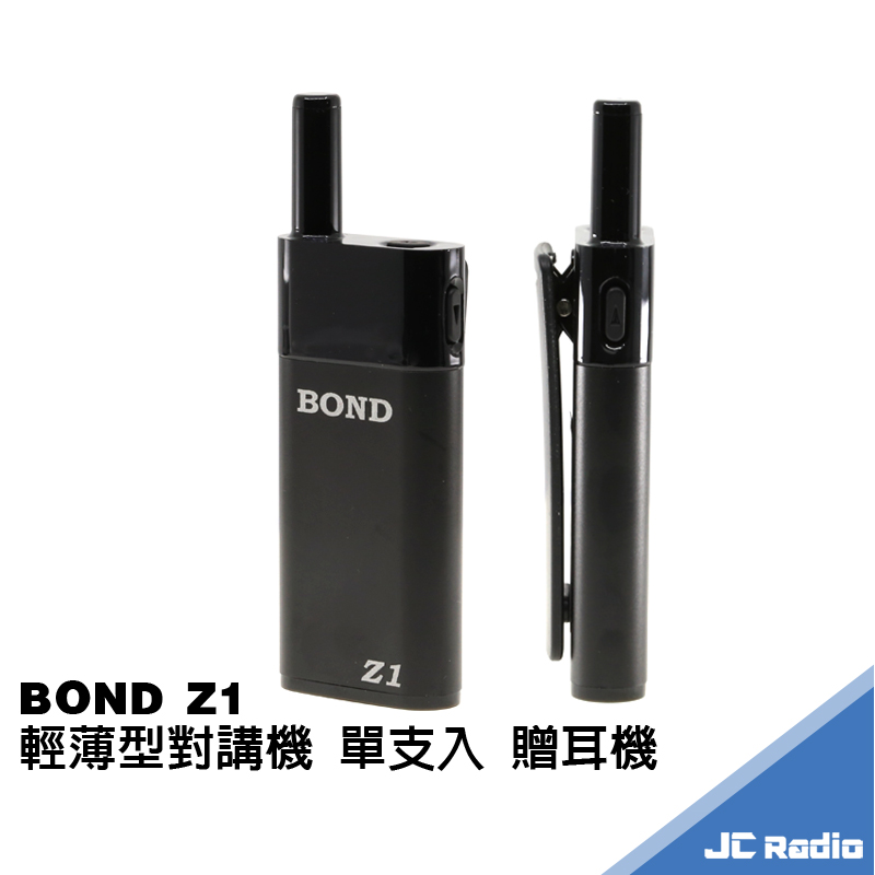 BOND Z1 輕薄型無線電對講機 單支入