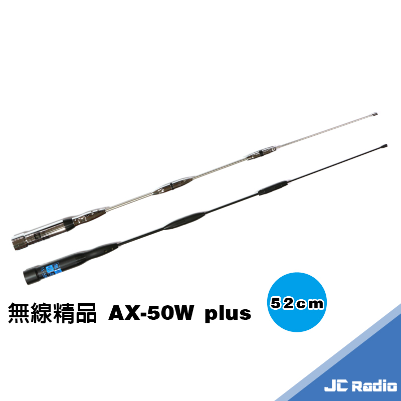 無線精品 AX-50W plus 超寬頻雙頻天線/52cm