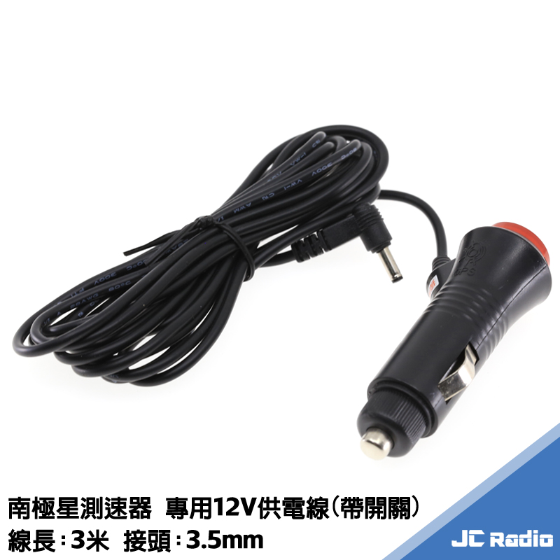 南極星測速器點菸器供電線 GPS-777BT 1888BT 1688 5688