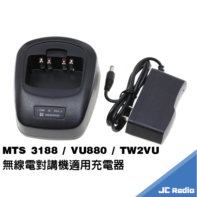 MTS 3188 VU880 TW2VU 對講機充電器