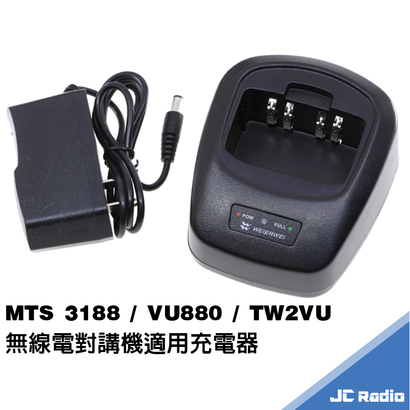 MTS 3188 VU880 TW2VU 對講機充電器