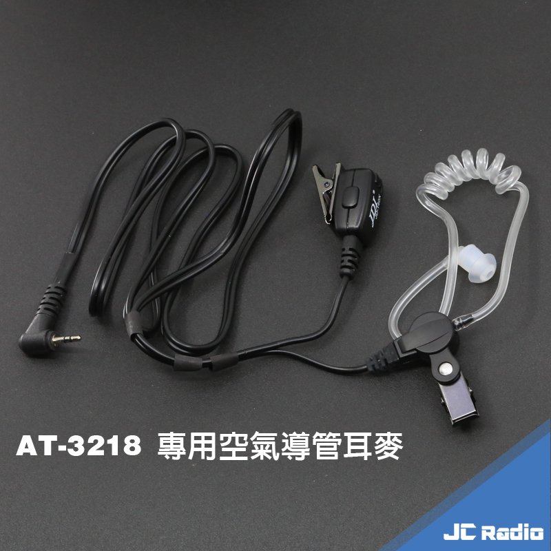 JDI 空氣導管式耳機麥克風 AnyTone AT-3218 TCO U-5