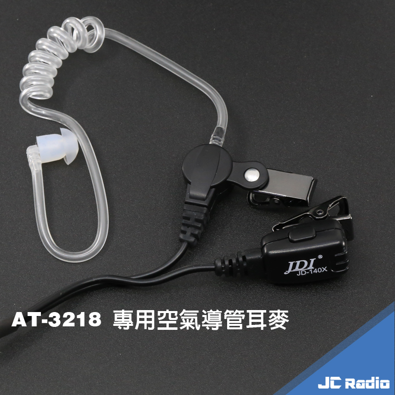 JDI 空氣導管式耳機麥克風 AnyTone AT-3218 TCO U-5