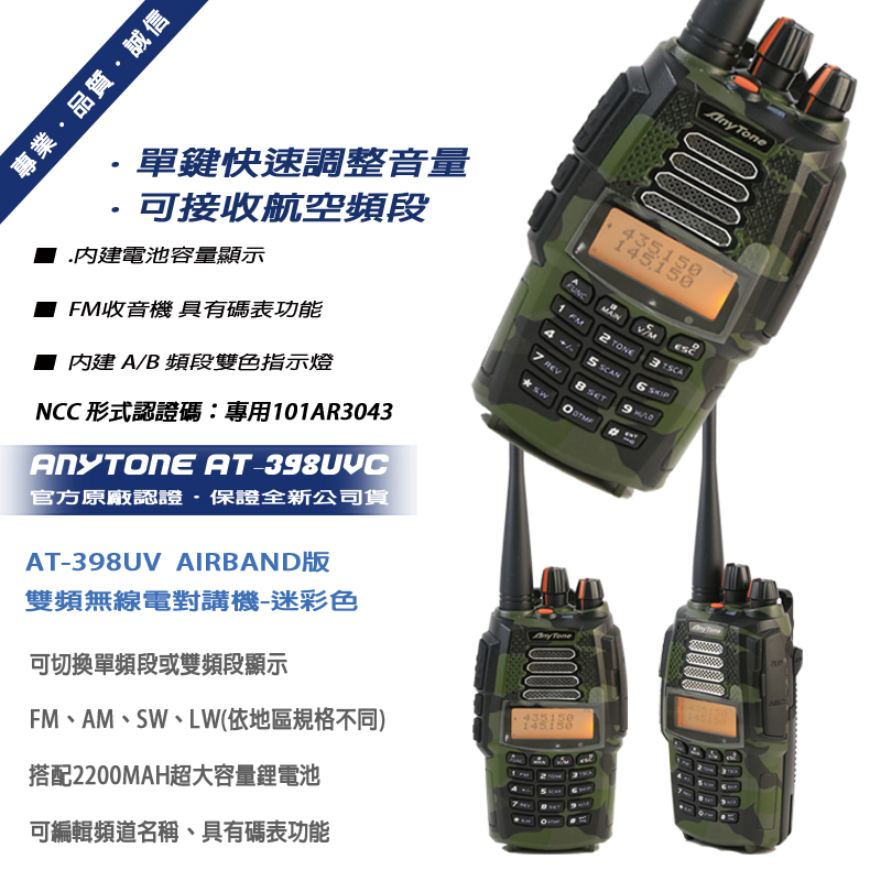 AnyTone AT-398UVD (Airband) 雙頻業餘無線電對講機