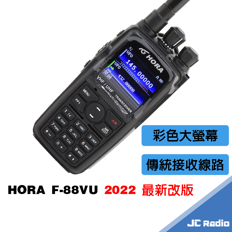 HORA F-88VU 繁體中文雙頻10W無線電對講機