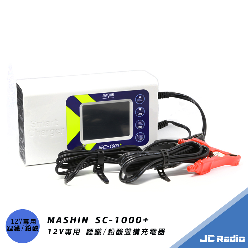 MASHIN SC-1000+ 鉛酸鋰鐵電池充電器