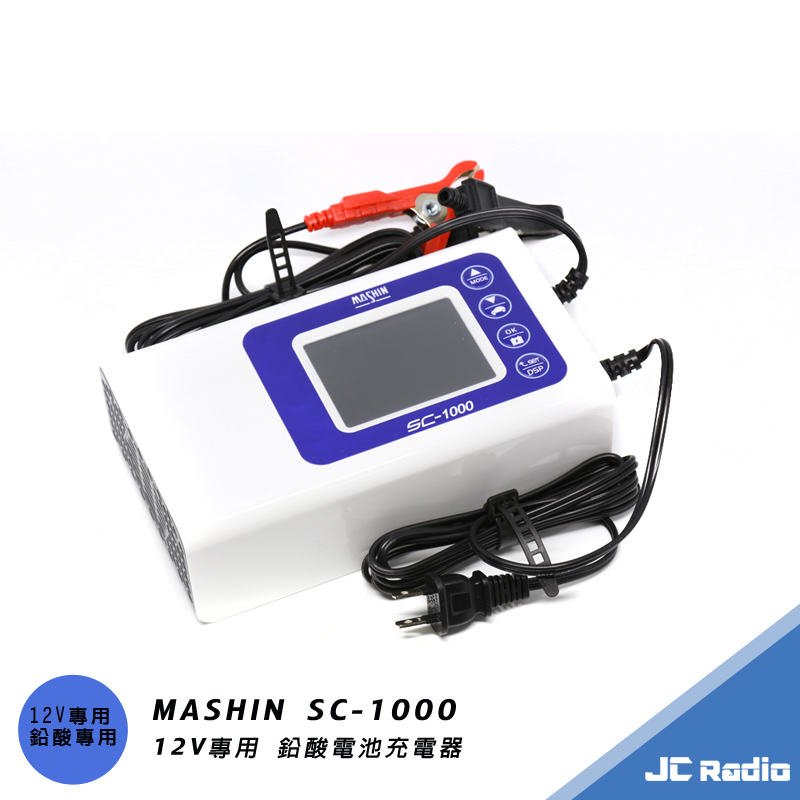 MASHIN SC-1000 麻新充電器 鉛酸電池專用