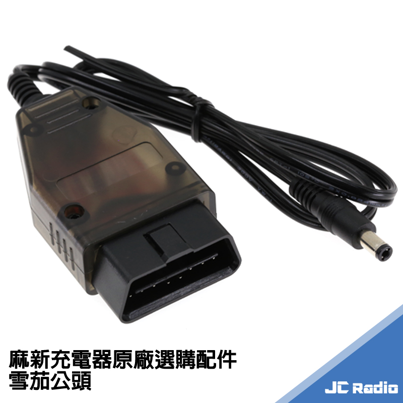 麻新原廠配件 SC-80 SC-1000+ SC-1000S 專用 OBDII 接頭