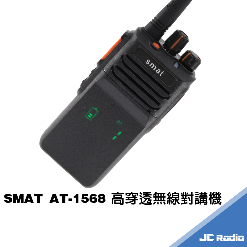 SMAT AT-1568 長距離防水型無線電對講機