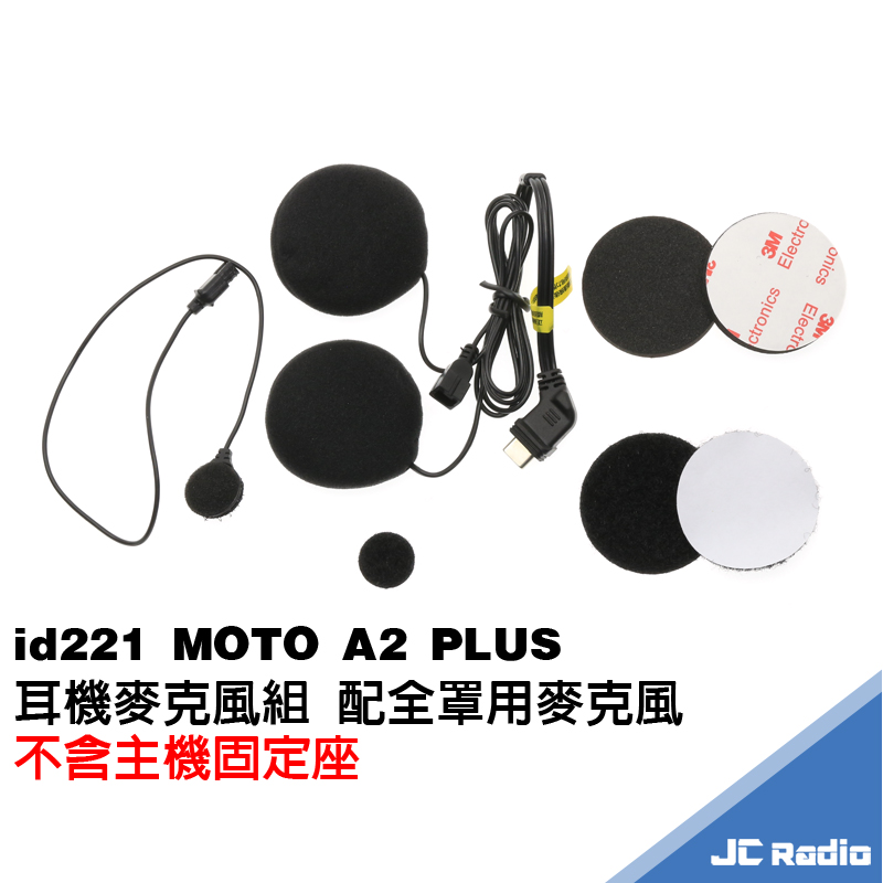 ID221 MOTO A2 PLUS 全罩用耳機麥克風配件