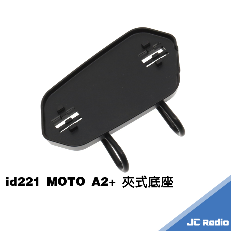 ID221 MOTO A2 PLUS 主機固定夾座