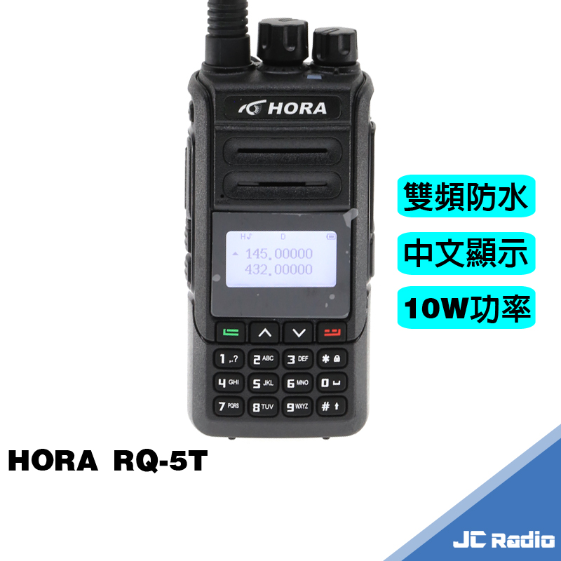 HORA RQ-5T 雙頻無線電對講機 10W