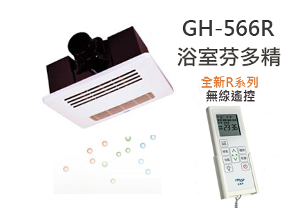 (無線遙控)HUSKY哈適奇多功能浴室暖風機GH-566R