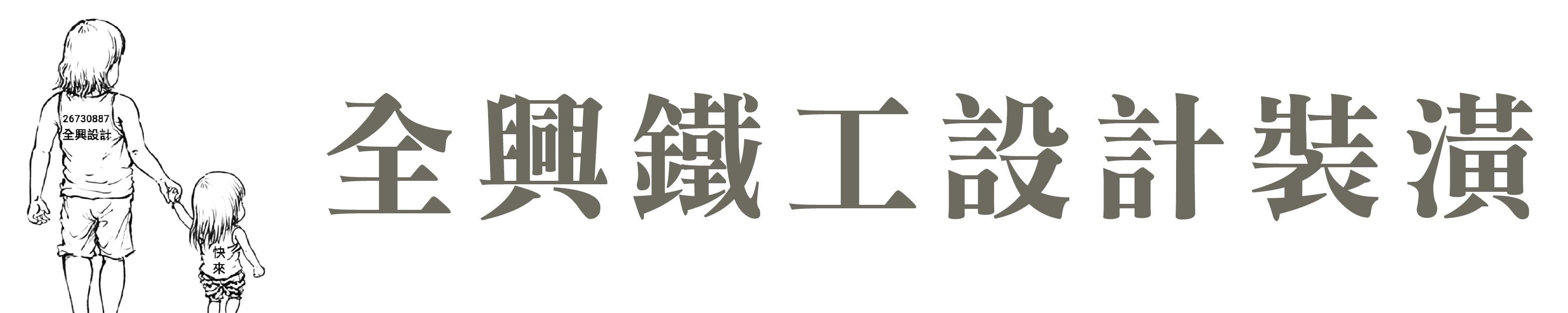 全興鐵工設計裝潢-鐵工廠,三峽鐵工廠,台北鐵工廠