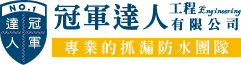 冠軍達人工程-防水工程,台北防水工程,台北屋頂防水