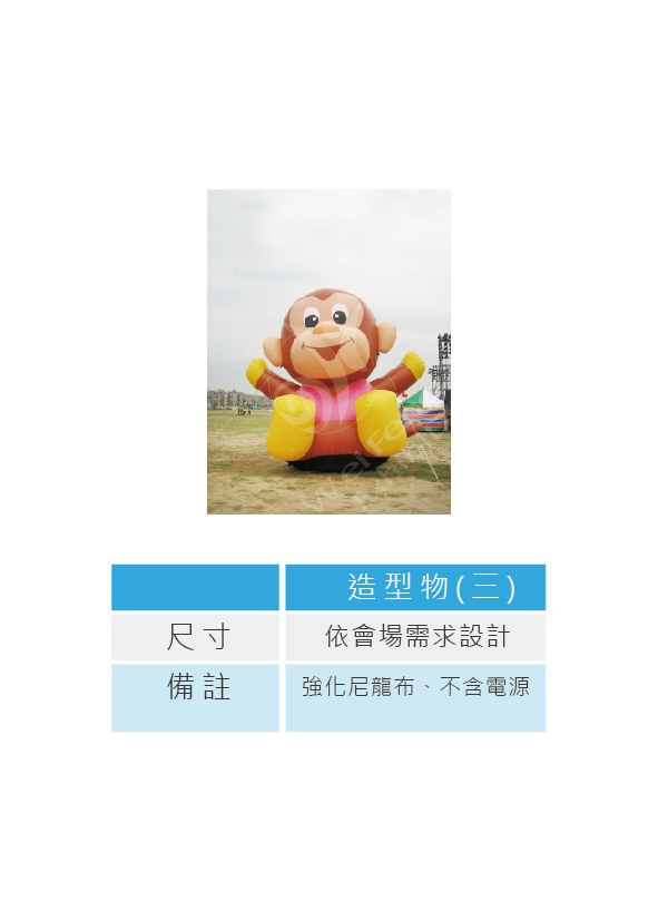 充氣類-充氣造型物