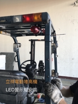 堆高機LED警示燈安裝