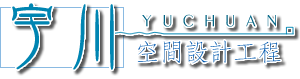 高雄空間設計-宇川空間設計工程/室內裝潢/系統家具/建築工程