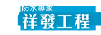 祥發防水修繕工程行-防水工程,台中防水工程,豐原防水工程