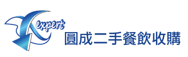 圓成餐飲設備收購-餐飲設備買賣,桃園餐飲設備買賣
