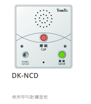 DK-NCD 病床呼
