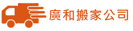 新北廣和搬家公司-新北市搬家,新北市公司搬遷,新北市中古傢俱回收,新北市吊車搬運,泰山搬家,工廠搬遷