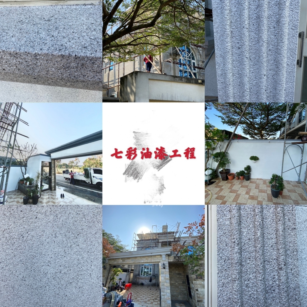 嘉義油漆粉刷-七彩 