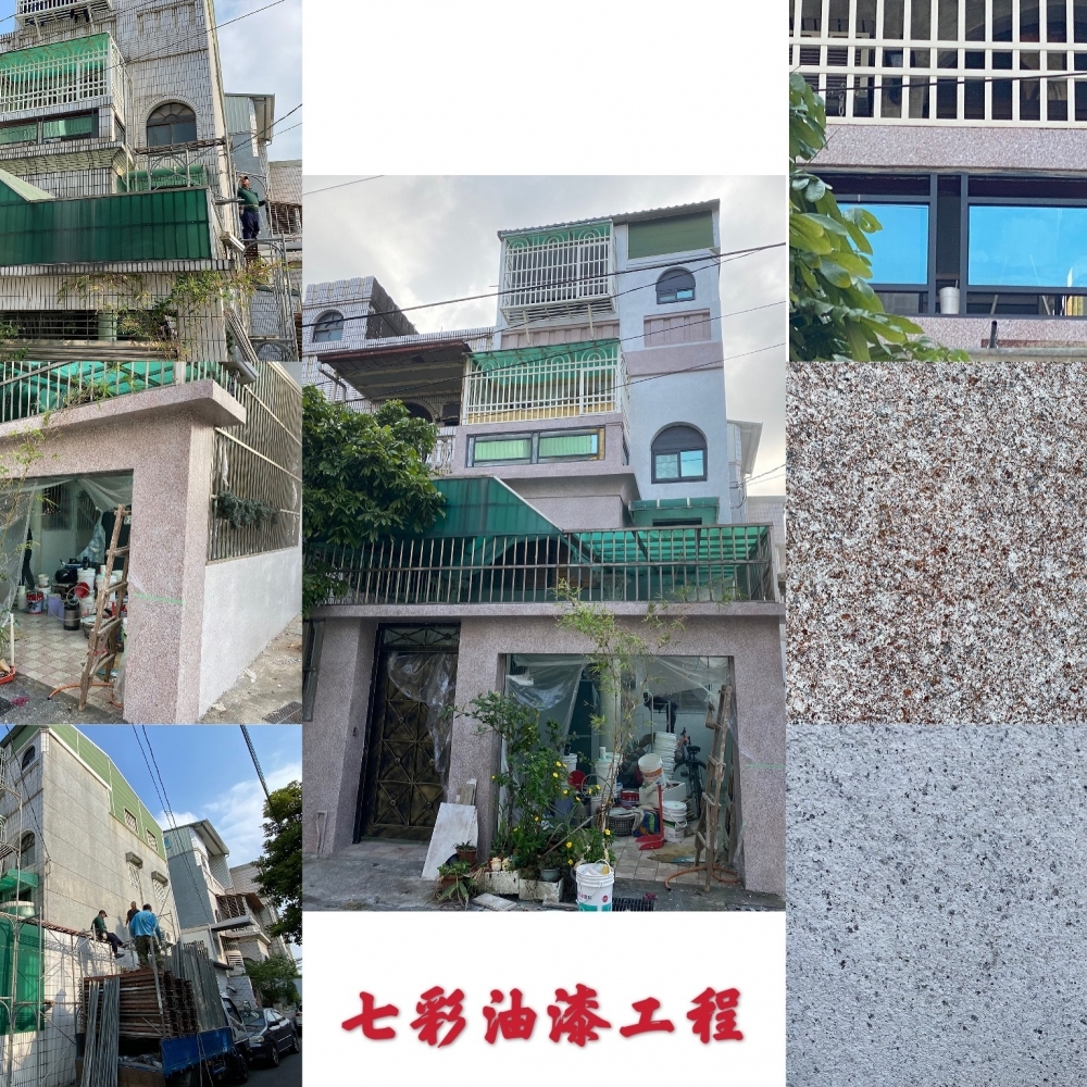 嘉義油漆工程-七彩 