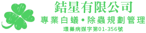 銡星消毒除蟲有限公司-新北市消毒公司/新北除蟲消毒/台北消毒公司/台北除蟲消毒/桃園消毒公司