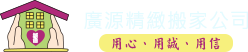 廣源精緻搬家公司-嘉義搬家,嘉義搬家公司,嘉義吊車搬家,水上搬家