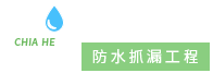 嘉和防水抓漏工程-屋頂PU防水,彰化屋頂PU防水,彰化外牆防水