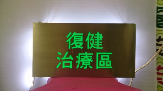 立體字