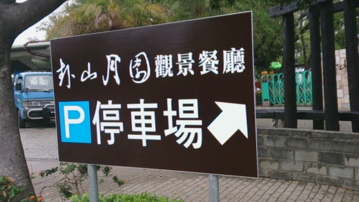 卦山月園工程