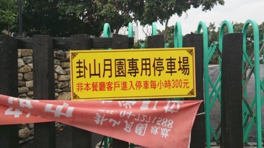 卦山月園工程
