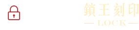福源鎖王刻印-電子鎖安裝,台中電子鎖安裝,清水電子鎖安裝