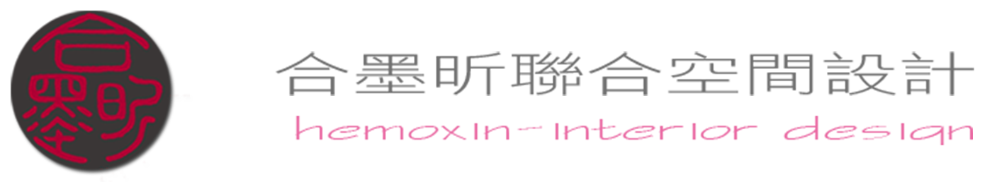 合墨昕室內設計-新竹室內設計,竹北室內裝潢