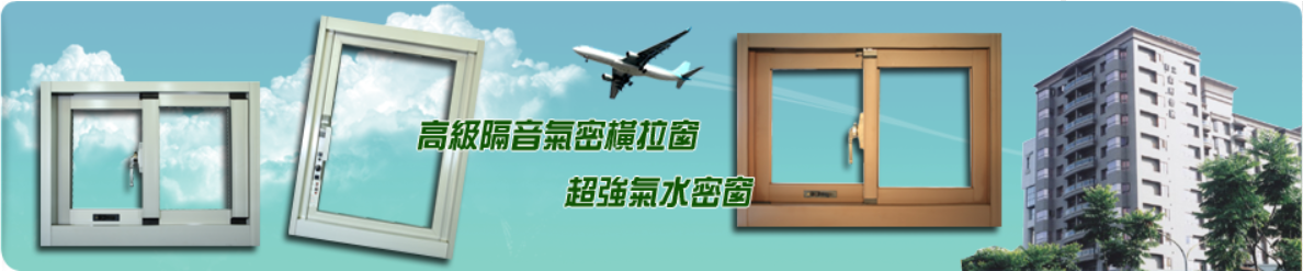 信元氣密窗官網介紹~ 信元氣密窗官網介紹